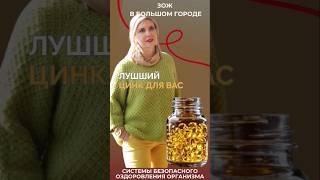 Цинк витамины для красоты и здоровья | Как выбрать лучшую форму цинка (таблетки или нет?)  #зож