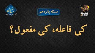 توضیح المسائل ال جی بی تی، مساله پانزدهم: کی فاعله، کی مفعول؟