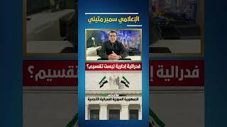 فدرالية إتحادية ليست تقسيم؟ #السويداء #سوريا #دمشق #السعودية #عاجل #تركيا