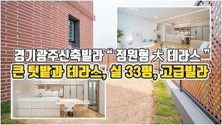 (675번)[경기광주테라스빌라] 넓은 텃밭, 정원형 테라스, 실33평, 세련된 인테리어, 학군, 편의 좋은 양벌리신축빌라