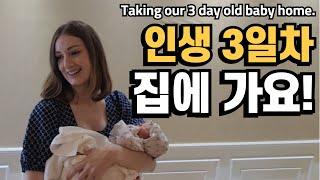 Taking our 3 day old baby home | Baby | Labour | AMWF