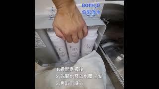 #伯思淨水 #HS400淨水器 #濾心更換影片 #ro直輸機  #全戶淨水 #飲水機