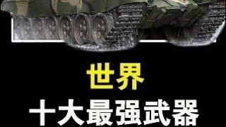 全球十大最强武器排名 #军事科技 #大国重器