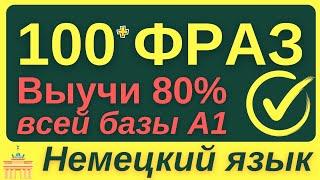 НЕМЕЦКИЙ ЯЗЫК С НУЛЯ  ЗА НЕДЕЛЮ ВСЕ 7 УРОКОВ КУРС А1 100+ ФРАЗ НА БАЗЕ ГРАММАТИКИ ДЛЯ НАЧИНАЮЩИХ