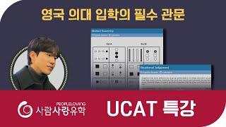 영국 의대 입학의 필수 관문! 사람사랑유학 UCAT 무료 웨비나