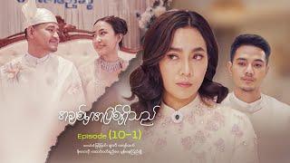 အချစ်မှာအပြစ်ရှိသည် - Episode (10-1) #loveisguilty #drama #myanmarseries #maharseries #myintmyat