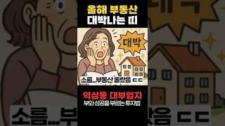2025년 부동산 금전운 대박나는 띠 5가지, 올해 부동산 대박나는 사주 TOP 5 #사주 #부동산 #대박나는띠
