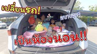 เปลี่ยนรถเป็นห้องนอน! ไปรับเฌอแตมที่โรงเรียน!!! | แม่ปูเป้ เฌอแตม Tam Story