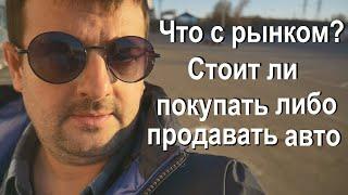 Рекордное падение продаж автомобилей, вторичка не продаётся, новые машины слишком дорогие, что будет