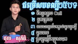 ជម្រើសបទពិរោះៗ️ច្រៀងដោយ(ថុល សុភីទិ)