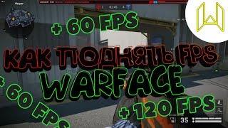 Как поднять FPS в Warface? + 60 FPS