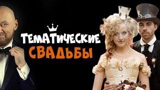 ТЕМАТИЧЕСКИЕ СВАДЬБЫ.