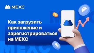 Как загрузить приложение и зарегистрироваться на MEXC?