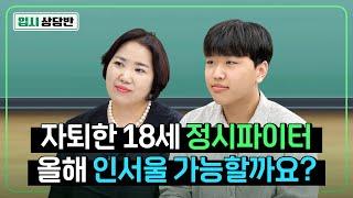 검정고시 후 정시 도전! 지금 모의고사 성적이면 대학 어디까지 가능한가요? [입시상담반]