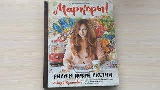 Книга | Маркеры! Рисуем Яркие Скетчи (Лиза Краснова) | Быстрый обзор