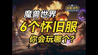 【老猫魔兽】魔兽世界20周年6个怀旧服你会玩哪个？