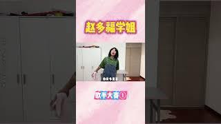 P1 听完你们被洗脑了没？【赵多福】#赵多福 #多福学姐 #情景剧 #校園生活 #沙雕 #喜剧 #宿舍日常 #自导自演