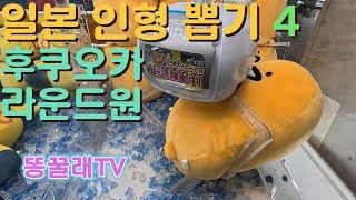 일본 인형뽑기 4 (후쿠오카 텐진 라운드원)