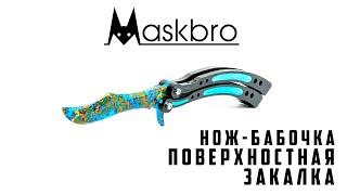 Нож-бабочка из дерева  "Поверхностная закалка" от MASKBRO