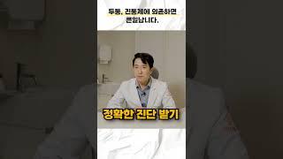 두통, 진통제로 해결 될까요?