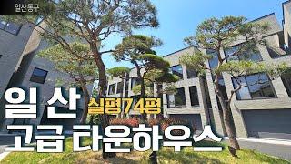 실평74평 일산고급타운하우스 공간활용 최고 공원그린뷰가 펼쳐지는 내부구조 보시면 마음에 흡족 좋은집 준비했습니다