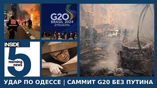 ️ Удар по Одессе | Саммит G20 без Путина | Утренний подкаст INSIDE 5