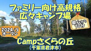 【2024/5オープン】Campさくらの丘(千葉県君津市)紹介 ファミリー向け高規格広々キャンプ場