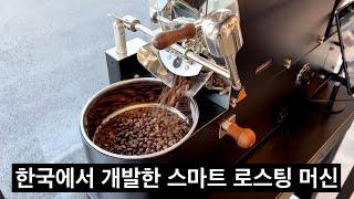 홈 카페를 위한 가정용 스마트 로스터기! 부자로스터 B30S에 대해 알아보자. (부자로스터 2부)