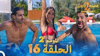 قسمة ونصيب الموسم 2 الحلقة 16 - Qesma w Naseeb