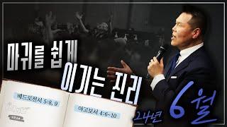 마귀를 쉽게 이기는 진리 (벧전 5:8~9) | 말씀 한사발🪣 | 24년 6월 다와요@7:14 말씀 | 브라이언박 목사 | Virtual Church | [Just Jesus]