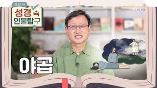 '속이는 자'에서 '이스라엘'로 거듭나기까지 | 야곱 | 박종길 목사의 성경 속 인물탐구 | 2편