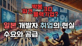 30대 개발자 일본취업 가능? 취업률 98% 일본