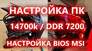 Сборка ПК от А до Я, [ГАЙД] РАЗГОН DDR5 7200-7400, АНДЕРВОЛЬТ процессора, АНДЕРВОЛЬТ видеокарты.