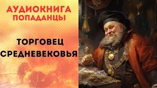 ПОПАДАНЦЫ АУДИОКНИГА: ТОРГОВЕЦ СРЕДНЕВЕКОВЬЯ СЛУШАТЬ