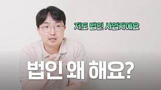 법인, 누가 해야 하는 걸까요? 법인 운영중인 세무사가 직접 답변해드립니다. | 김종석 대표세무사