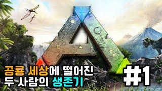 [리안토니오Live] Ark Survival Evolved co-op pt.1 공룡 세상의 두 사람