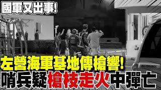 國軍又出事! 左營海軍基地哨兵疑「槍枝走火」中彈亡