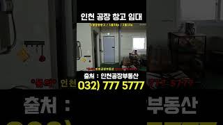 인천 공장 창고 임대-만석동 소형 창고 공장 임대(출처:인천공장부동산)