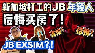 新加坡打工的JB年轻人后悔又害怕! 后悔买房了?! 新山Exsim值不值得买?! |【EXSIM】