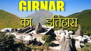 गिरनार पर्वत का इतिहास कब से है | क्यों बना Girnar parvat हिन्दुओं और जैनियों के आस्था का केंद्र