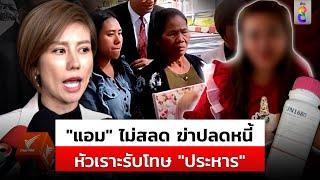 "แอม ไซยาไนด์" แต่งหน้าสวย ยิ้มรับโทษ ประหาร "ต้นอ้อ" ซัดไม่สลด | สถานการณ์ | 20 พ.ย. 67 |ข่าวช่อง 8