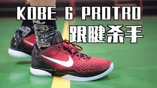 Kobe 6 Protro实战测评 对比Hyperattack Performance Review