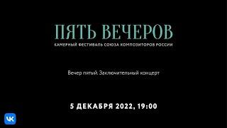 Пять вечеров. Заключительный концерт (Вечер пятый) I Five Evenings. Final Concert (Fifth Evening)