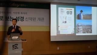 [두란노] 원데이 세미나_역사 지리로 보는 성경 신약편_1부
