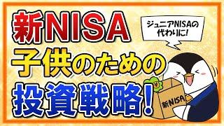 【有料級】新NISAを子供のために活用する投資戦略を徹底解説！教育資金を新NISAで準備していこう【ジュニアNISAの代わり】