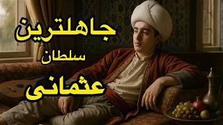 جاهل‌ترین سلطان تاریخ عثمانی: سلطان مصطفی چهارم