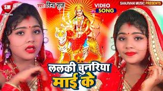 #Rina Raj_ललकी चुनरिया माई के | 2021 का सबसे सुन्दर बहुत ही प्यारा देवी गीत विडियो || Devi Geet 2021