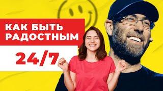 Как научиться радоваться? Делай это 3 раза в день! Где искать позитив? Секрет радости!