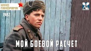 Мой боевой расчет (1987 год) военная драма