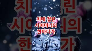 치매 걸린 시어머니의 한마디#감동실화 #치매 #효도 #시어머니사랑#가족사랑 #눈물  #인생 #사연드라마